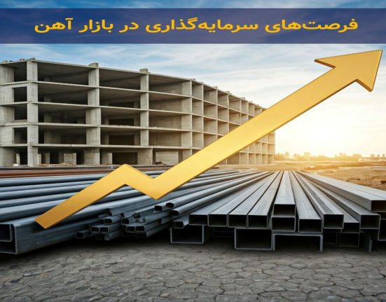 عوامل مؤثر بر بازار سرمایه‌گذاری آهن‌آلات