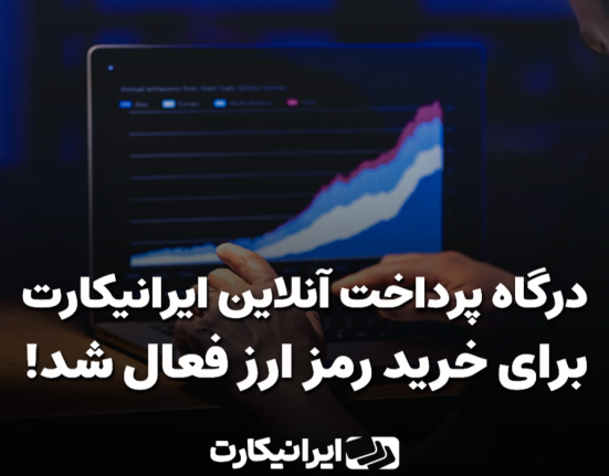 ایرانیکارت درگاه خرید رمزارز خود را مجددا فعال کرد
