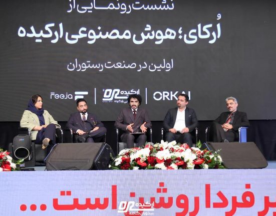 اُرکای؛ اولین مشاور هوش مصنوعی در صنعت رستوران‌داری ایران