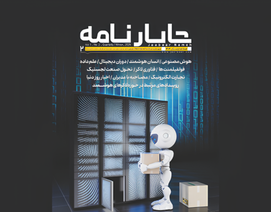 جابارنامه، دروازه‌ای به دنیای نوین لجستیک و تجارت الکترونیک