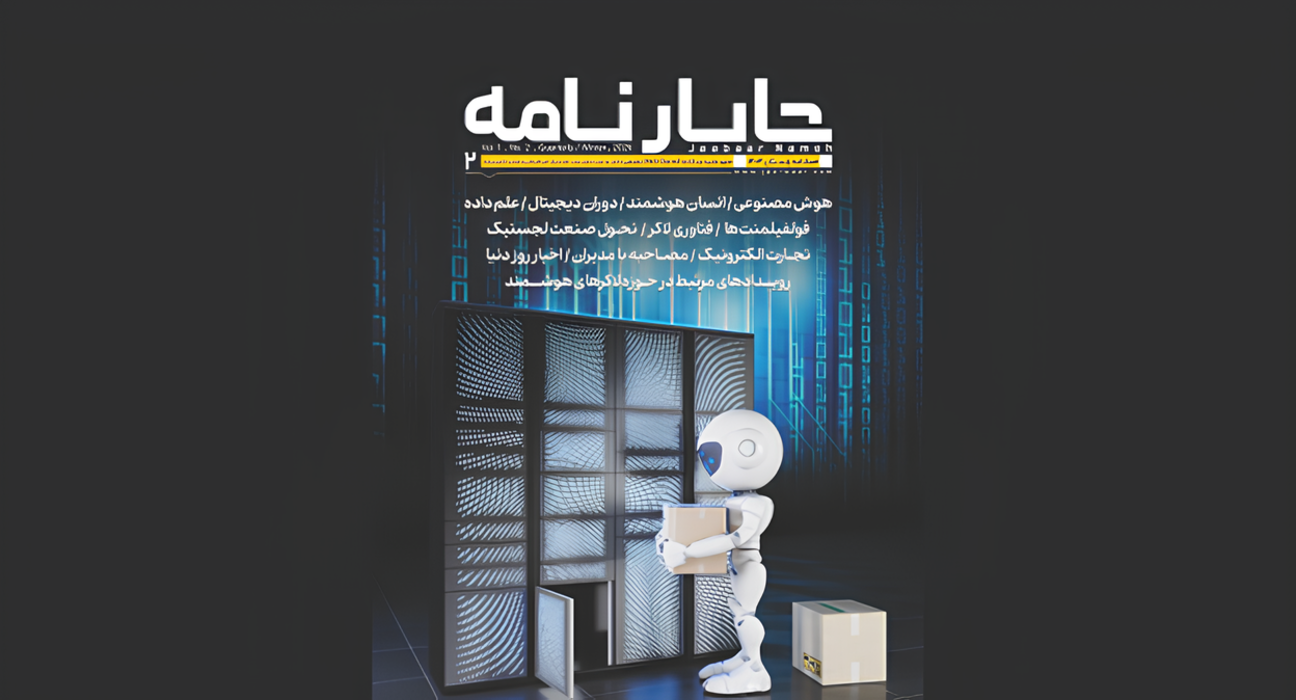 جابارنامه، دروازه‌ای به دنیای نوین لجستیک و تجارت الکترونیک