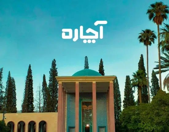 آچاره در شیراز