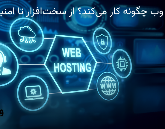 میزبانی وب چگونه کار می‌کند؟ از سخت‌افزار تا امنیت