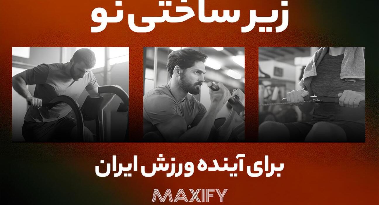 مکسیفای؛ راهحل دیجیتال برای یکی از خلأهای مزمن ورزش ایران