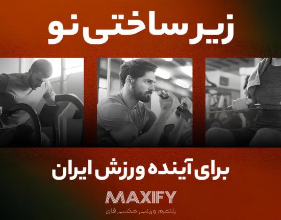 مکسی‌فای؛ راه‌حل دیجیتال برای یکی از خلأهای مزمن ورزش ایران
