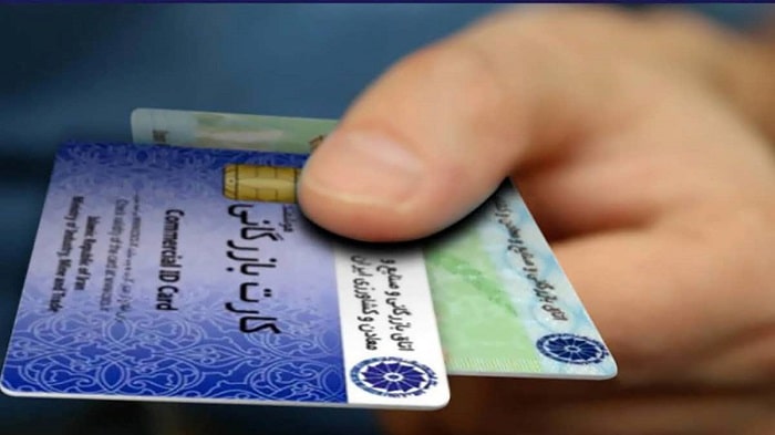مدارک مورد نیاز برای اخذ کارت بازرگانی