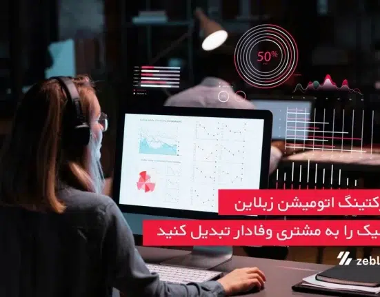 آیا بودجه تبلیغات و بازاریابی شما هدر می‌رود؟ با زبلاین، هر کلیک را به مشتری وفادار تبدیل کنید!