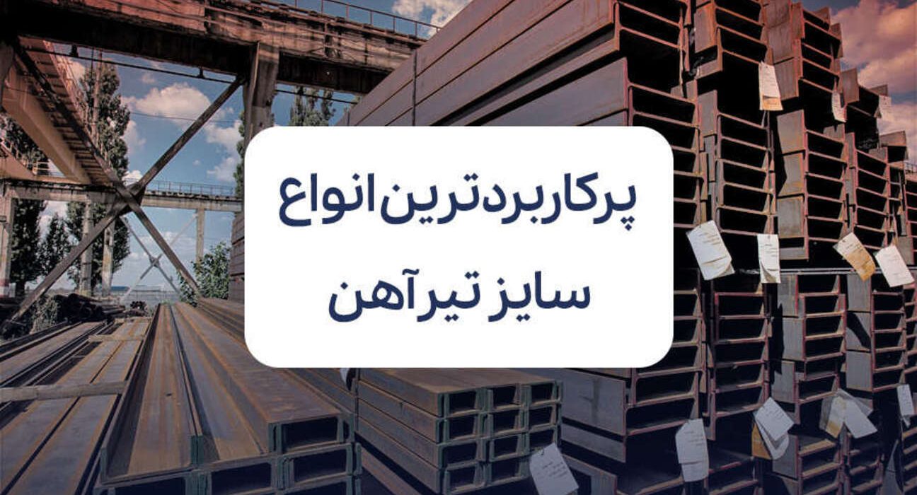 پرکاربردترین انواع سایز تیرآهن