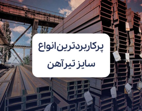 پرکاربردترین انواع سایز تیرآهن