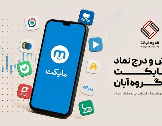 "مایکت" با همراهی «آبان» وارد فرابورس شد
