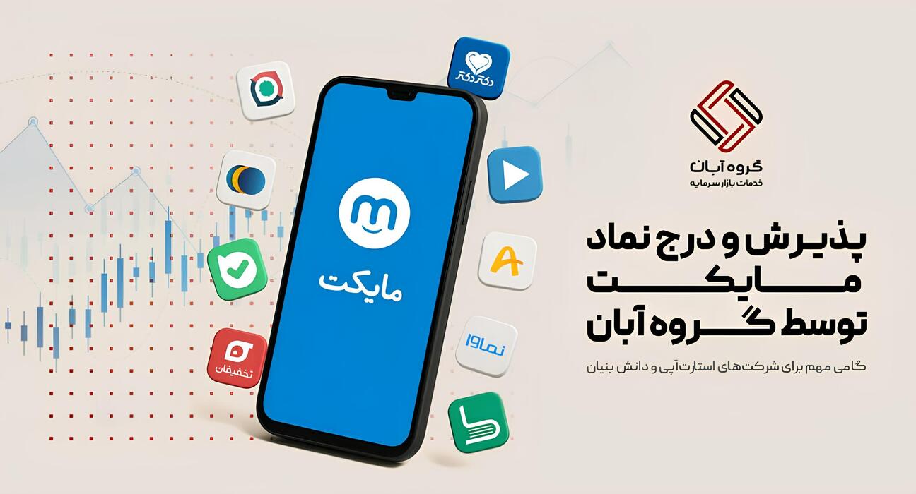 "مایکت" با همراهی «آبان» وارد فرابورس شد