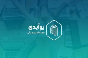 اهداف یوآیدی