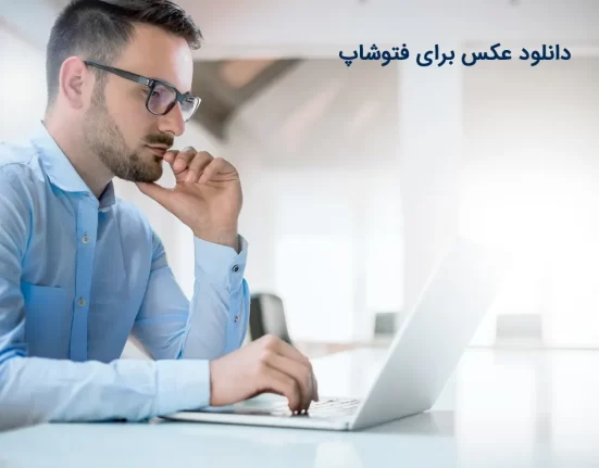 دانلود عکس برای فوتوشاپ