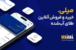 میلی؛ بازیگر بزرگ و پرکاربر بازار طلا