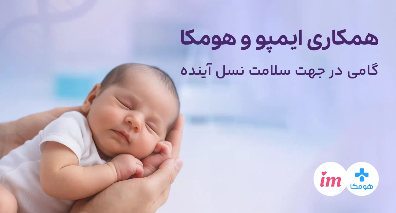 همکاری اپلیکیشن ایمپو و آزمایشگاه آنلاین هومکا