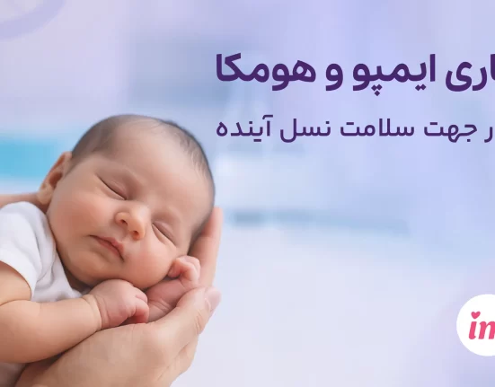 همکاری اپلیکیشن ایمپو و آزمایشگاه آنلاین هومکا