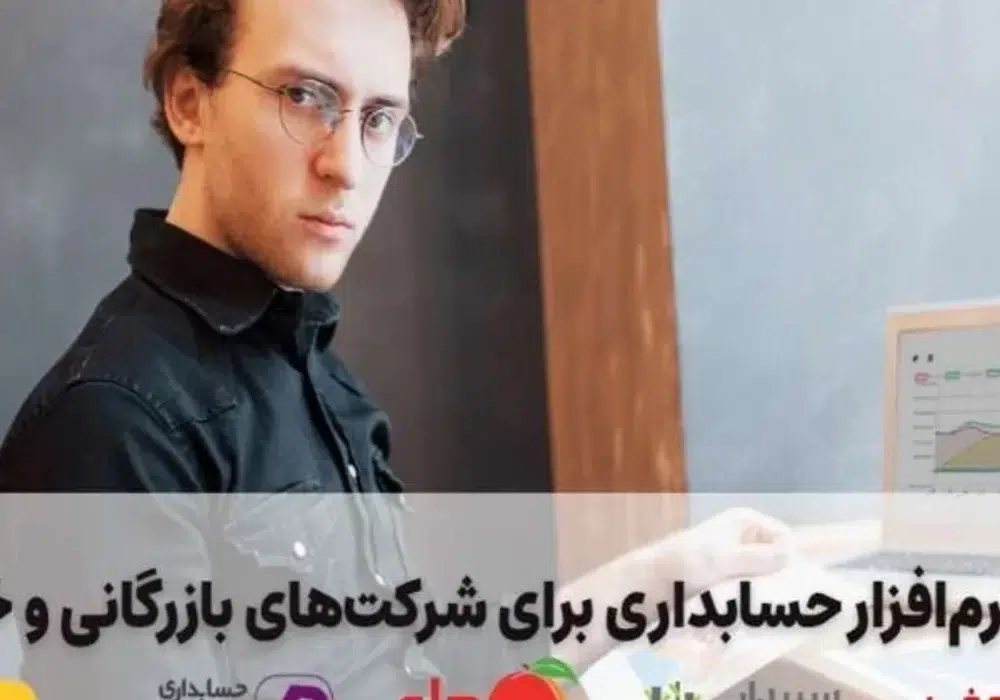 بهترین نرمافزار حسابداری برای شرکتهای بازرگانی و خدماتی