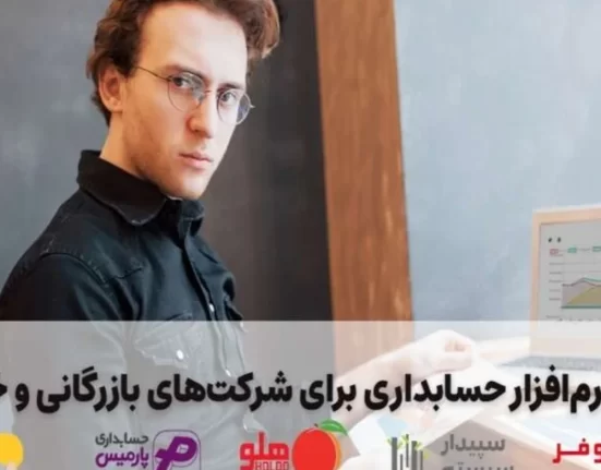 بهترین نرم‌افزار حسابداری برای شرکت‌های بازرگانی و خدماتی