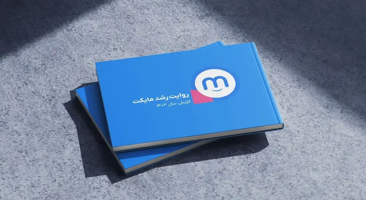 گزارش عملکرد مایکت در سال ۱۴۰۳