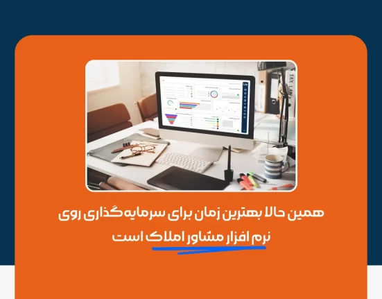 نرم افزار مشاور املاک