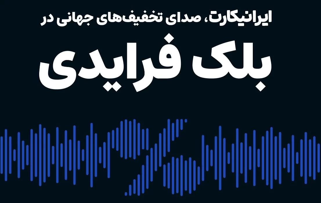بلک فرایدی ایرانیکارت
