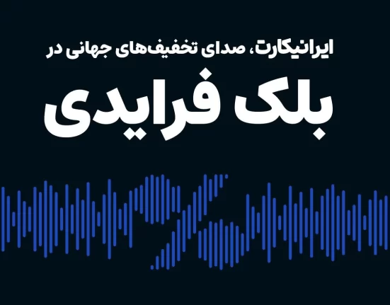 بلک فرایدی ایرانیکارت