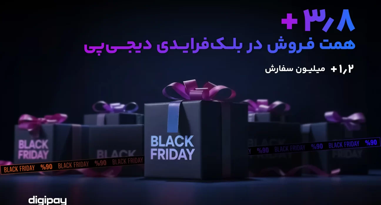 بلک فرایدی دیجی پی