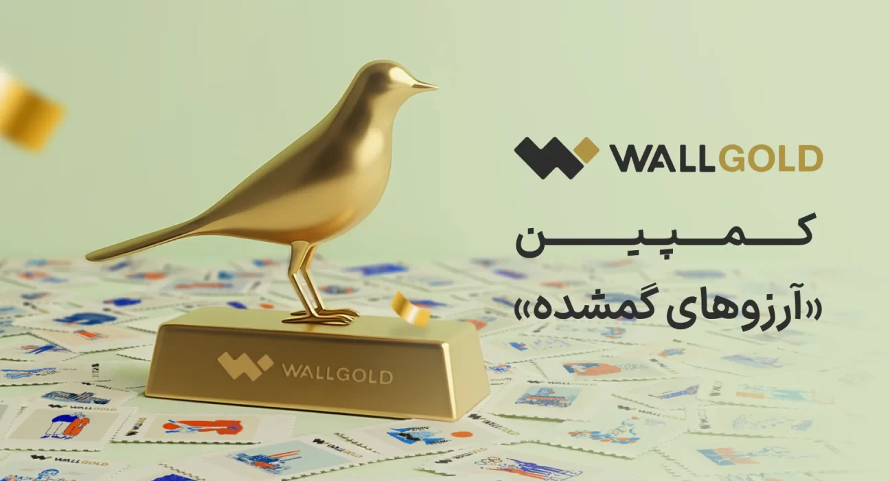 کمپین وال گلد
