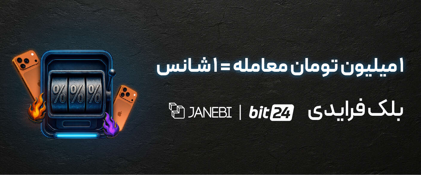 نتایج بلک فرایدی برای بیت۲۴ | از آمار عددی تا دستاوردها