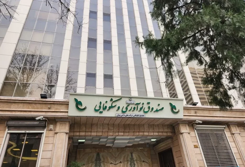 صندوق نوآوری و شکوفایی