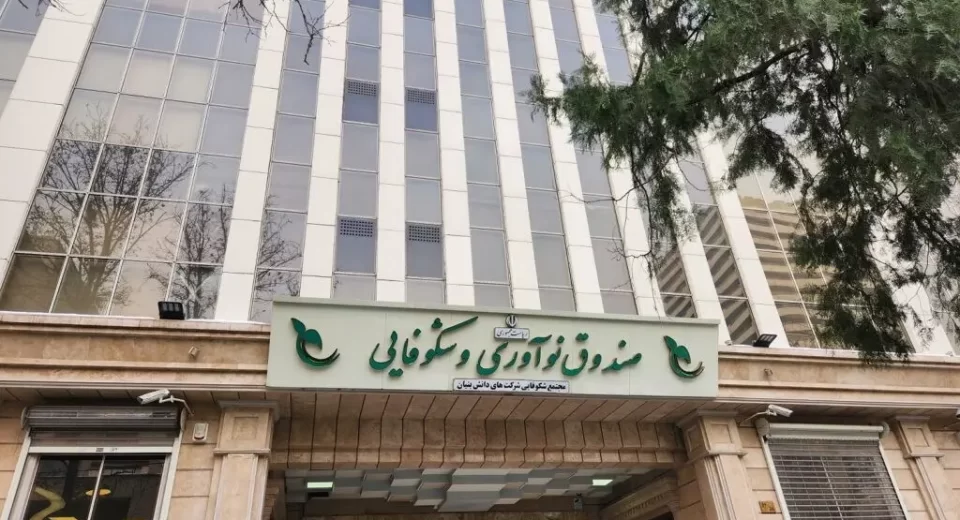 صندوق نوآوری و شکوفایی