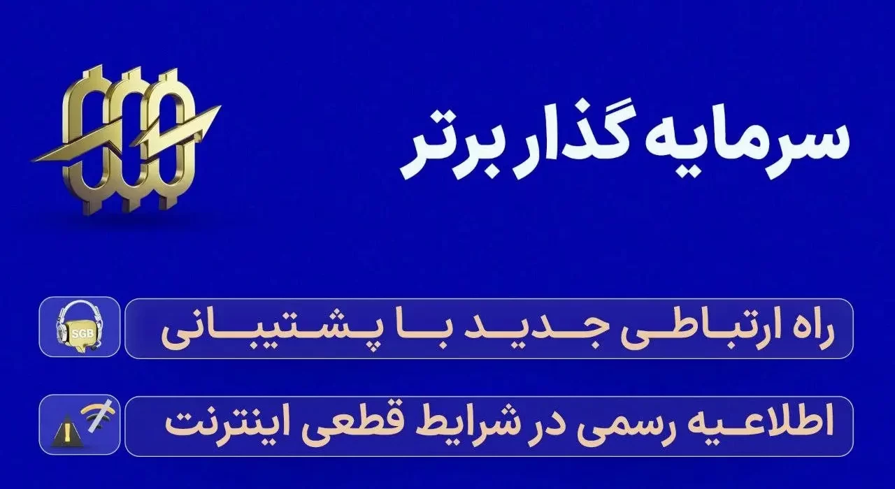 سرمایه گذار برتر: راه ارتباطی جدید با پشتیبانی و اطلاعیه رسمی در شرایط قطعی اینترنت جهانی در ایران (بهمن ماه 1404)