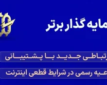 سرمایه گذار برتر: راه ارتباطی جدید با پشتیبانی و اطلاعیه رسمی در شرایط قطعی اینترنت جهانی در ایران (بهمن ماه 1404)