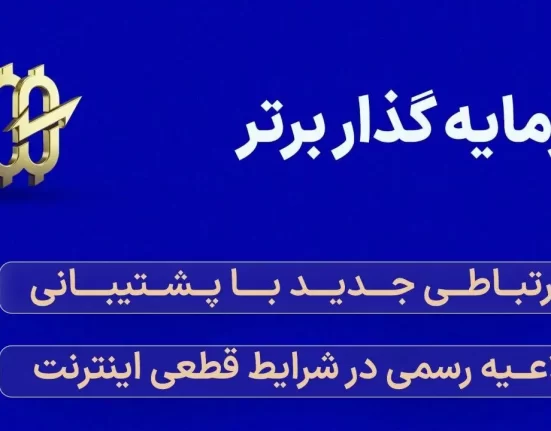 سرمایه گذار برتر: راه ارتباطی جدید با پشتیبانی و اطلاعیه رسمی در شرایط قطعی اینترنت جهانی در ایران (بهمن ماه 1404)