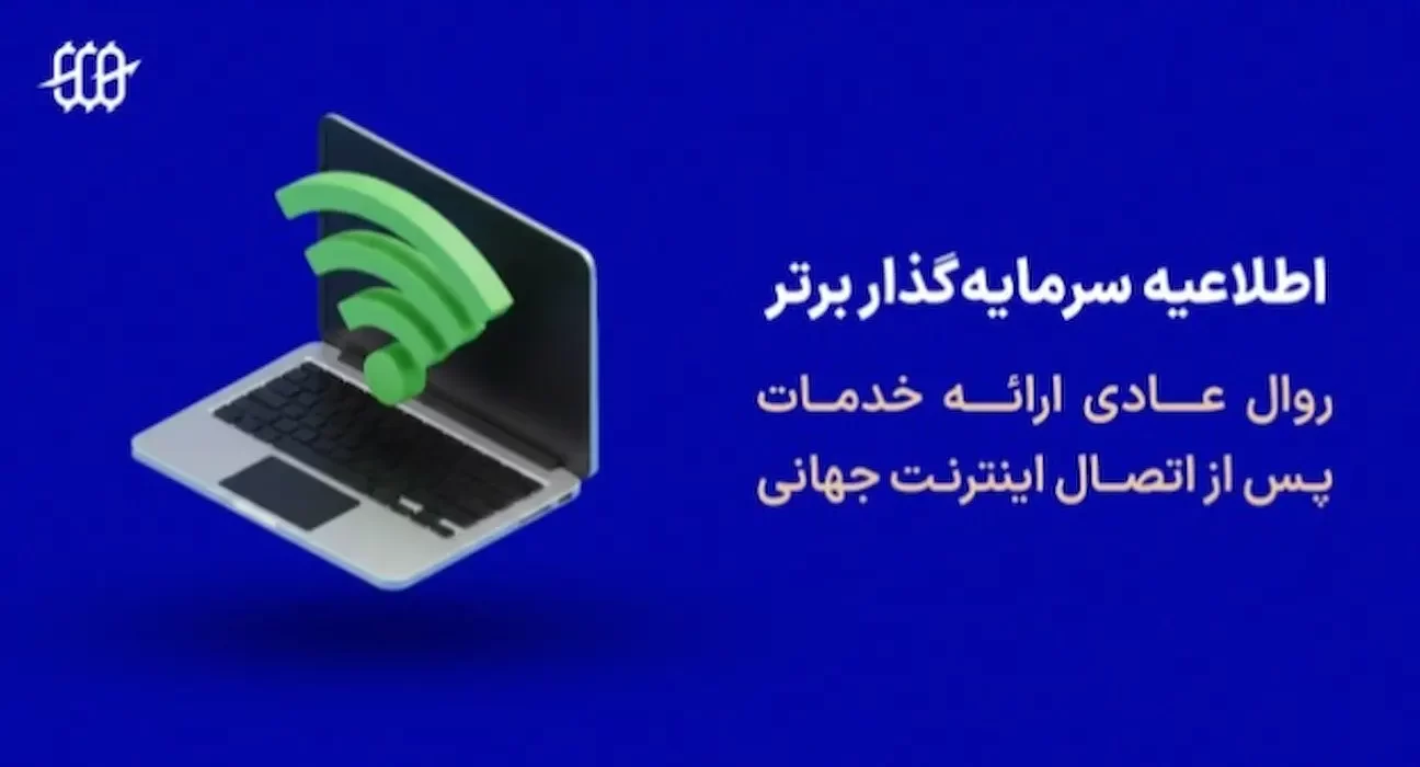 اطلاعیه پراپ فرم سرمایه گذار برتر درباره روال عادی خدمات پس از دسترسی به اینترنت جهانی