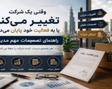 وقتی یک شرکت تغییر می‌کند یا به فعالیت خود پایان می‌دهد؛ راهنمای تصمیمات مهم مدیران