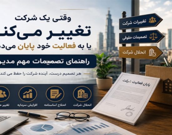وقتی یک شرکت تغییر می‌کند یا به فعالیت خود پایان می‌دهد؛ راهنمای تصمیمات مهم مدیران