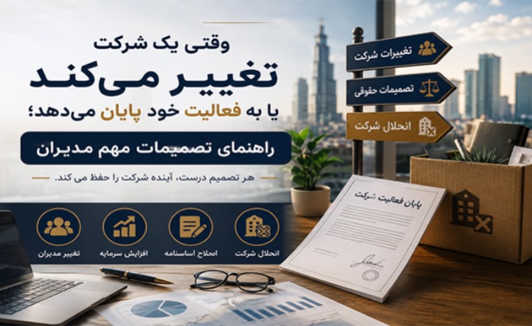 وقتی یک شرکت تغییر میکند یا به فعالیت خود پایان میدهد؛ راهنمای تصمیمات مهم مدیران