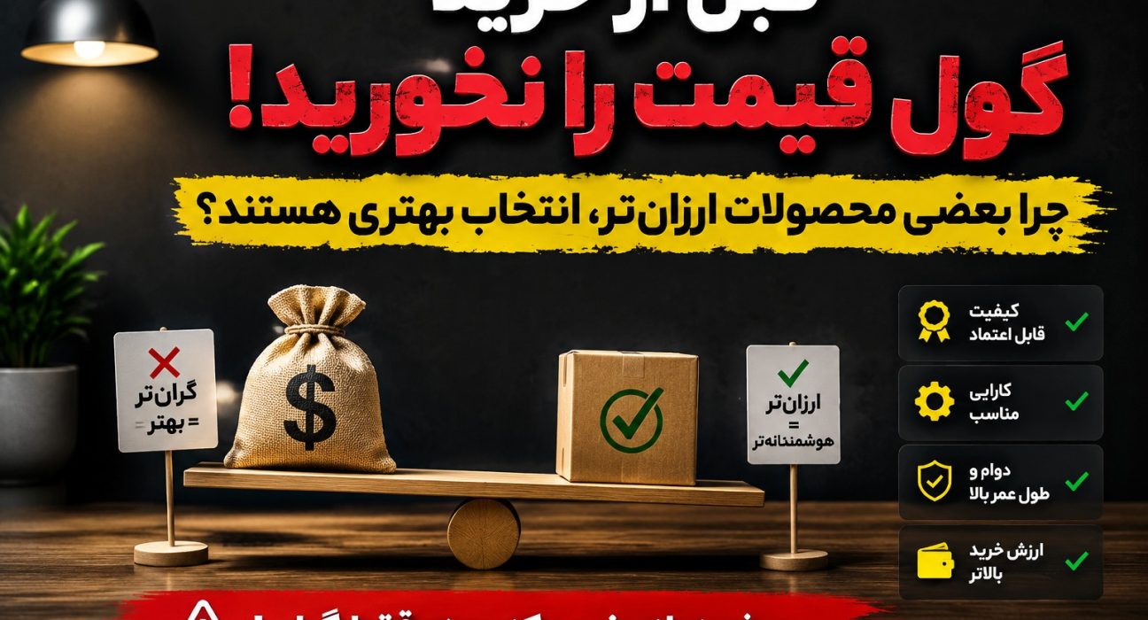گران‌تر همیشه بهتر نیست؛ چرا بعضی محصولات ارزان‌تر انتخاب هوشمندانه‌تری هستند؟