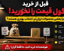 گران‌تر همیشه بهتر نیست؛ چرا بعضی محصولات ارزان‌تر انتخاب هوشمندانه‌تری هستند؟