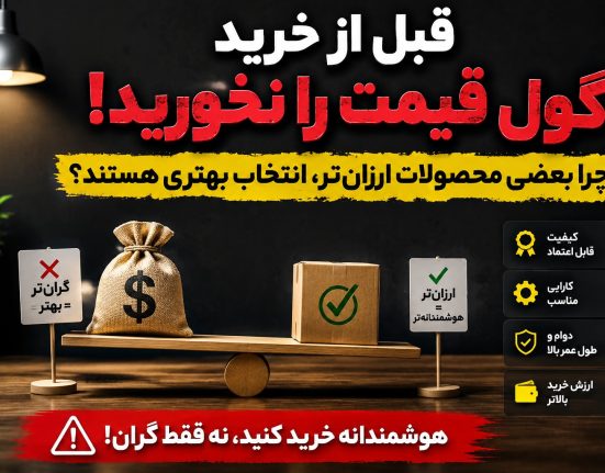 گران‌تر همیشه بهتر نیست؛ چرا بعضی محصولات ارزان‌تر انتخاب هوشمندانه‌تری هستند؟
