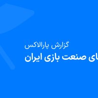 گزارش «چالش‌های صنعت بازی ایران» منتشرشده توسط شتاب‌دهنده تخصصی بازی پارالاکس