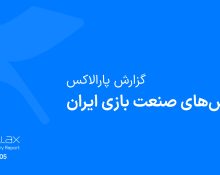 گزارش «چالش‌های صنعت بازی ایران» منتشرشده توسط شتاب‌دهنده تخصصی بازی پارالاکس