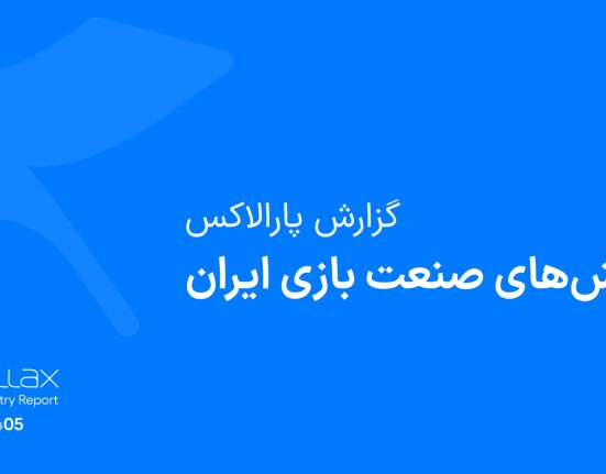 گزارش «چالش‌های صنعت بازی ایران» منتشرشده توسط شتاب‌دهنده تخصصی بازی پارالاکس